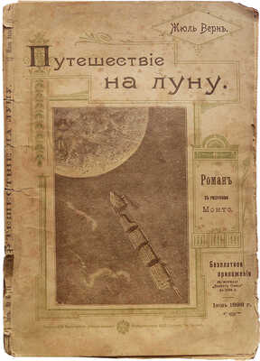 Верн Ж. Путешествие на Луну. Роман / С рис. Монто. М.: Типография Т-ва И.Д. Сытина, 1898.